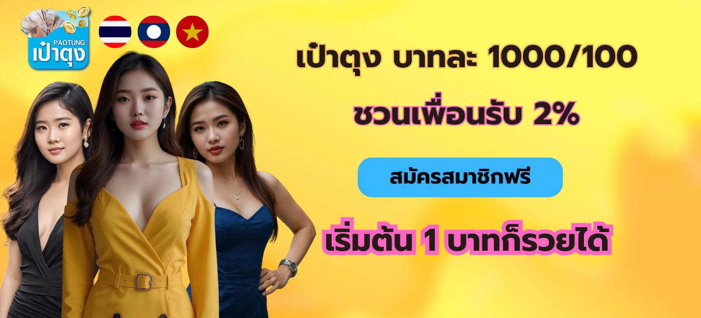 โปรโมชั่นเป๋าตุง